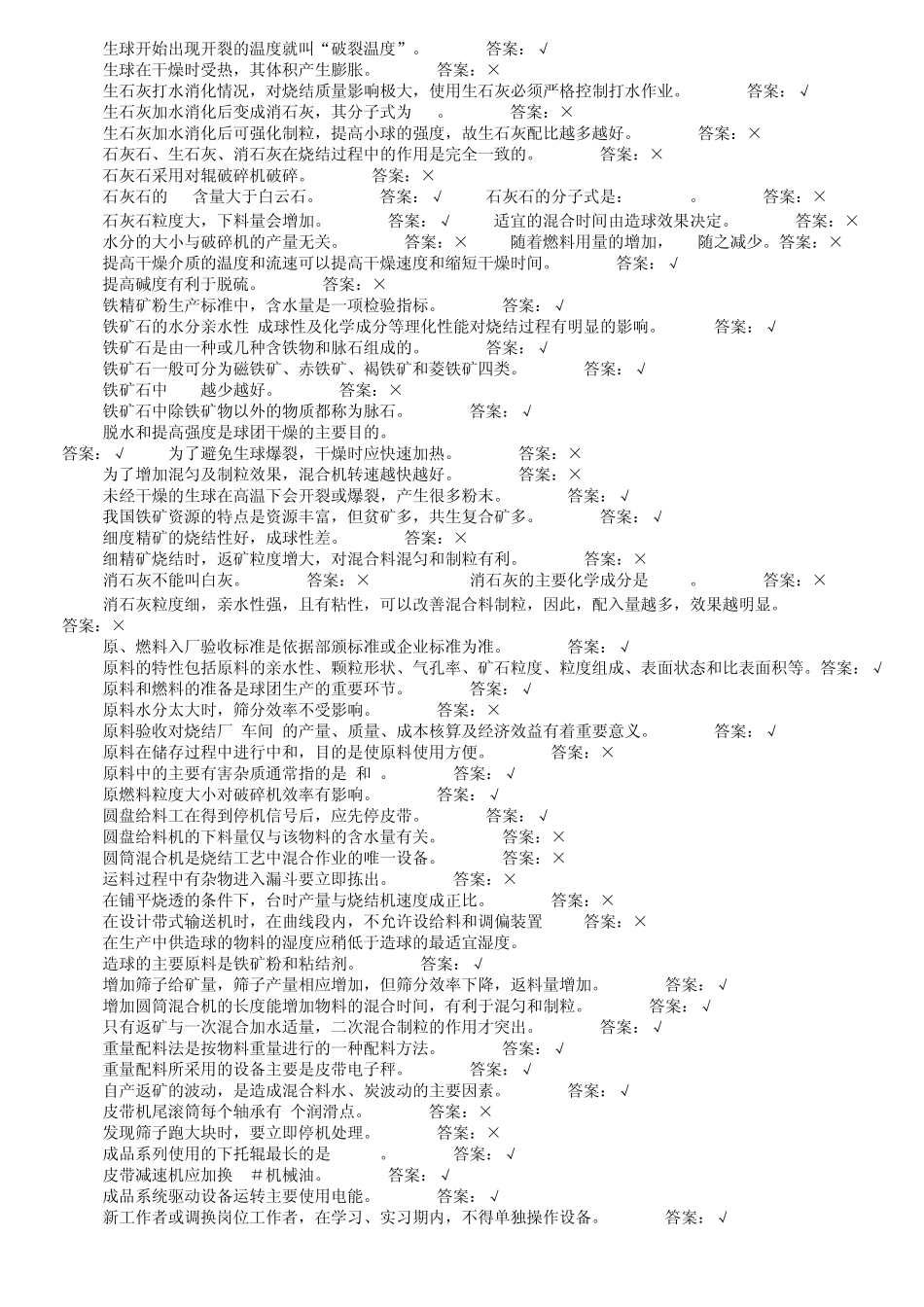 烧结原料工题库_第3页