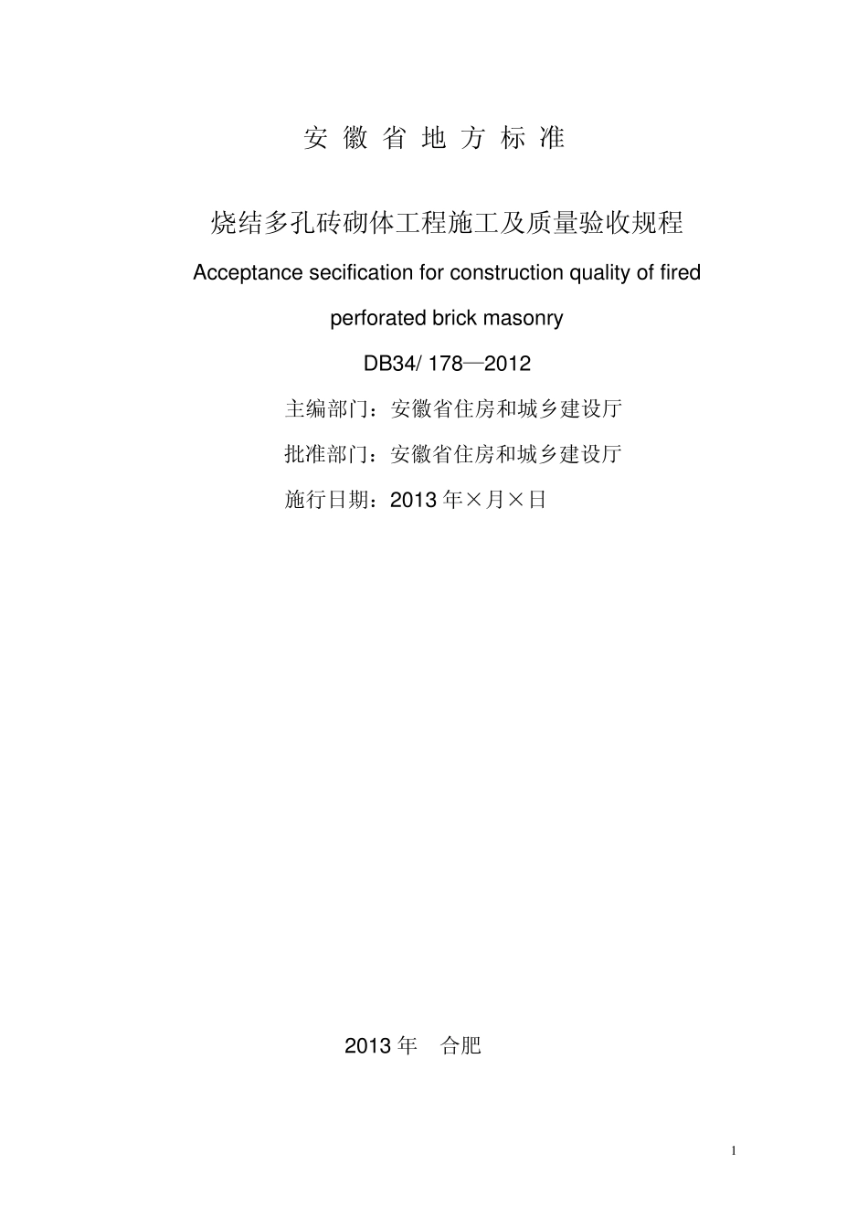 烧结多孔砖砌体工程施工及质量验收规程(DB341782012)_第2页