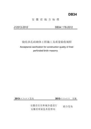 烧结多孔砖砌体工程施工及质量验收规程(DB341782012)