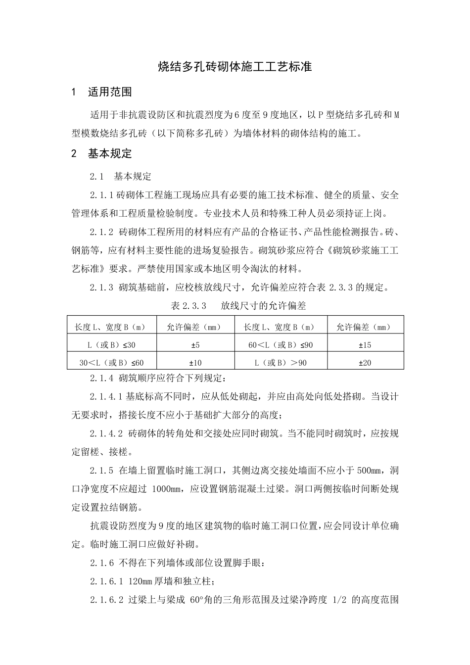 烧结多孔砖砌体施工工艺标准_第1页