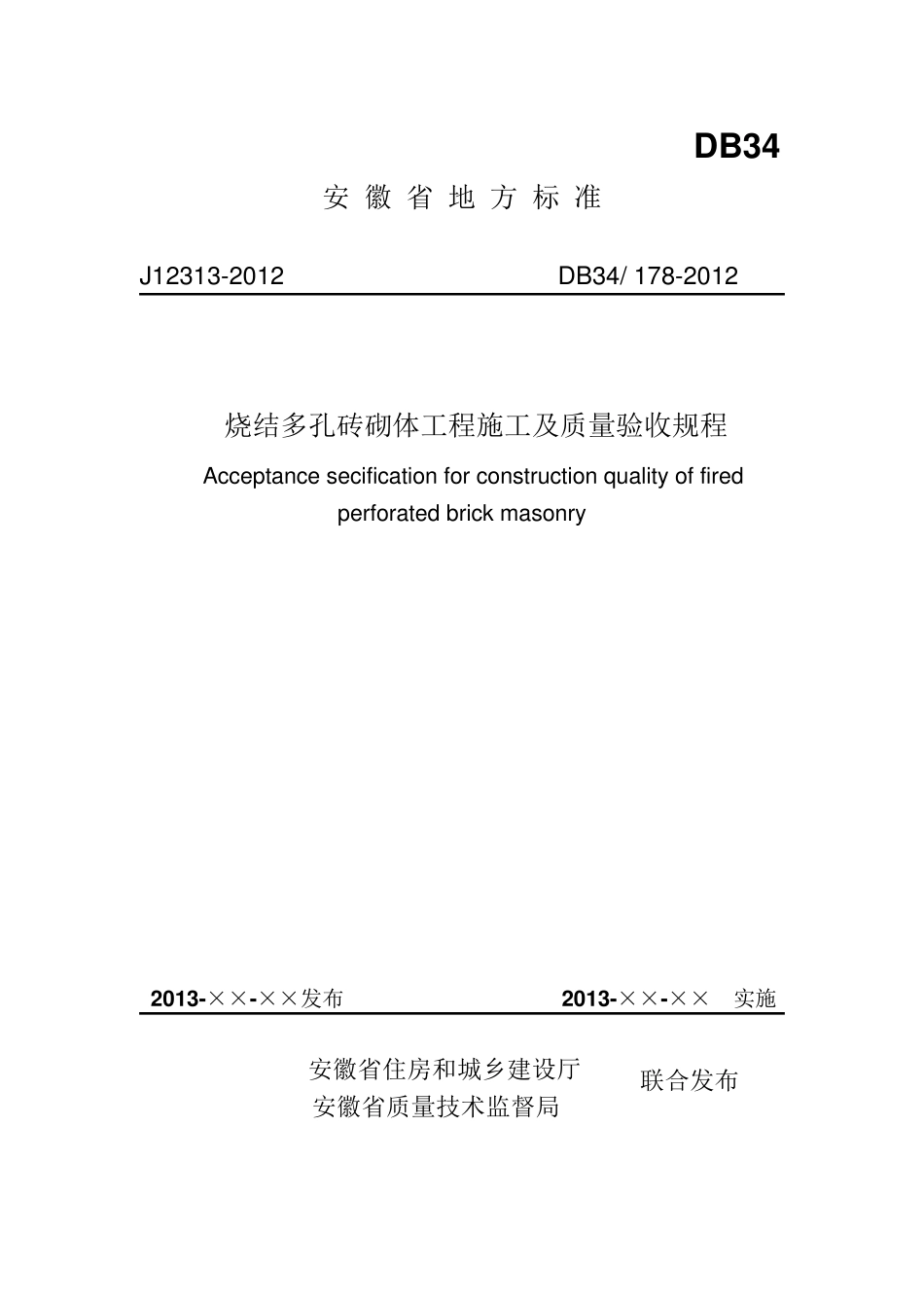 烧结多孔砖砌体工程施工及质量验收规程(DB34_1782012)_第1页