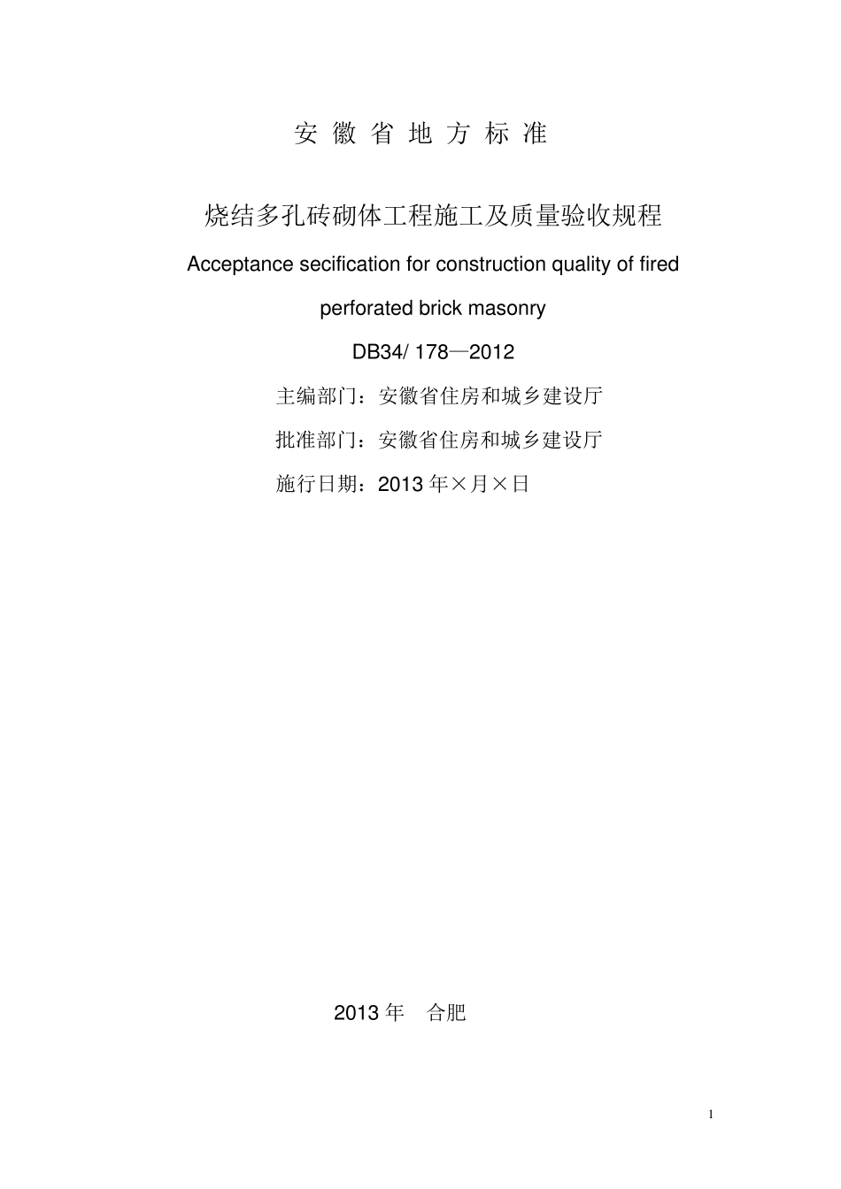 烧结多孔砖砌体工程施工及质量验收规程(DB34_1782012)_第2页