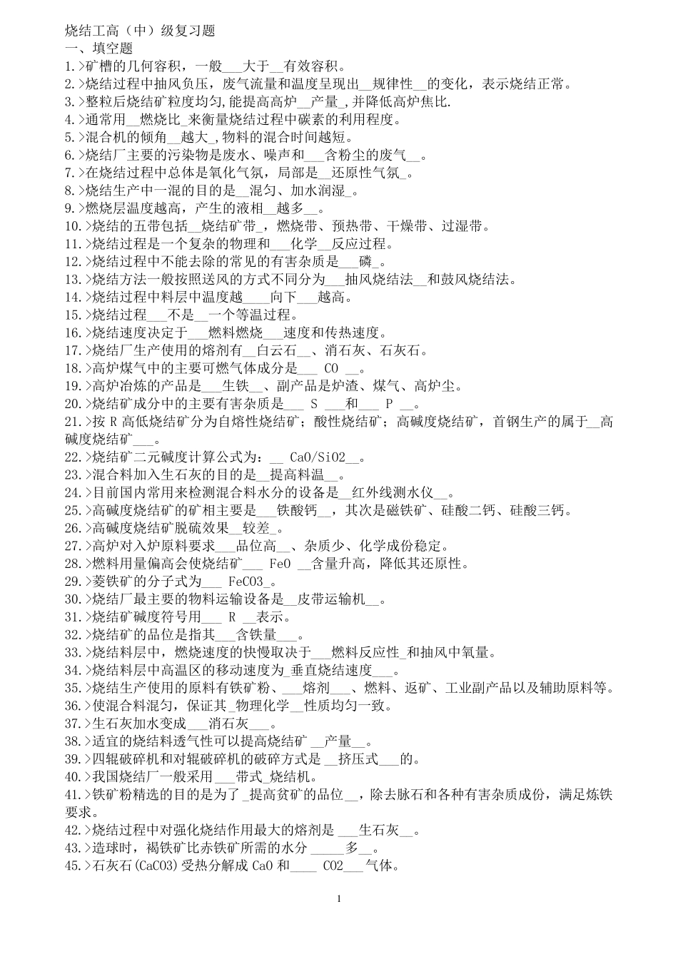 烧结工艺技术管理考试复习题_第1页