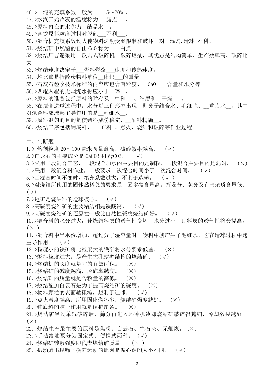 烧结工艺技术管理考试复习题_第2页