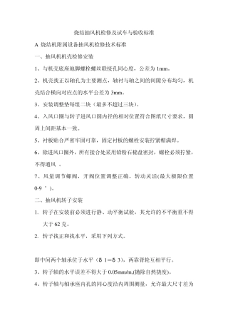 烧结抽风机检修及试车与验收标准
