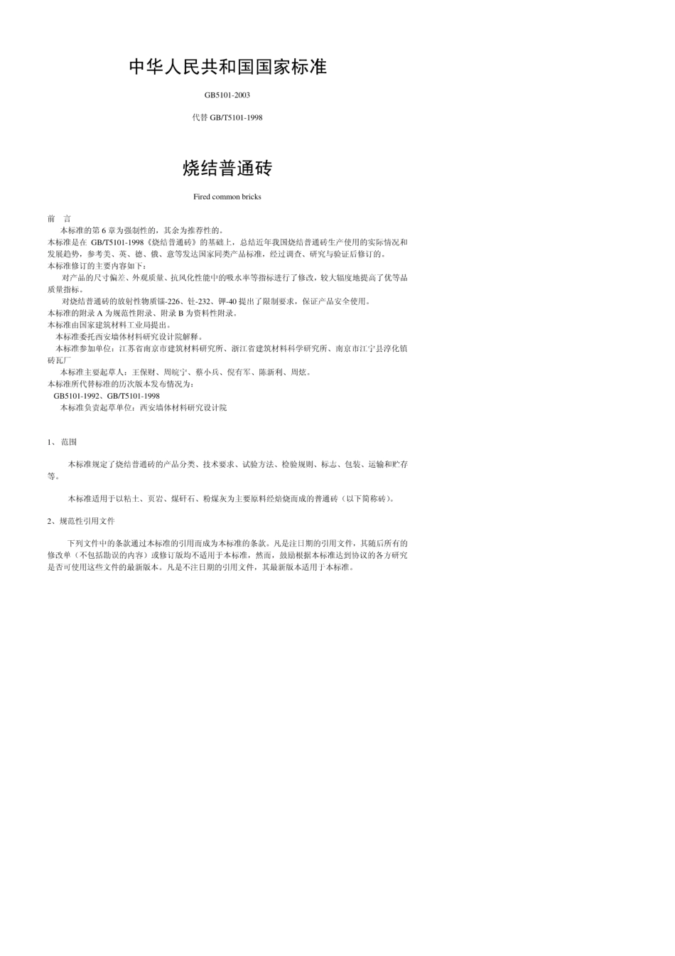 烧结普通砖GBT51012003_第1页