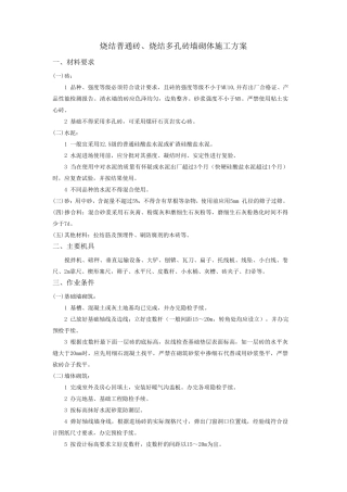 烧结普通砖、烧结多孔砖墙砌体施工方案