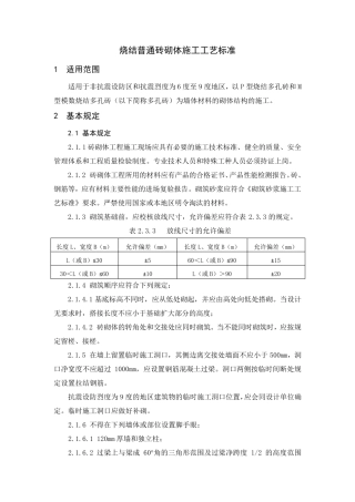 烧结普通砖砌体施工工艺标准
