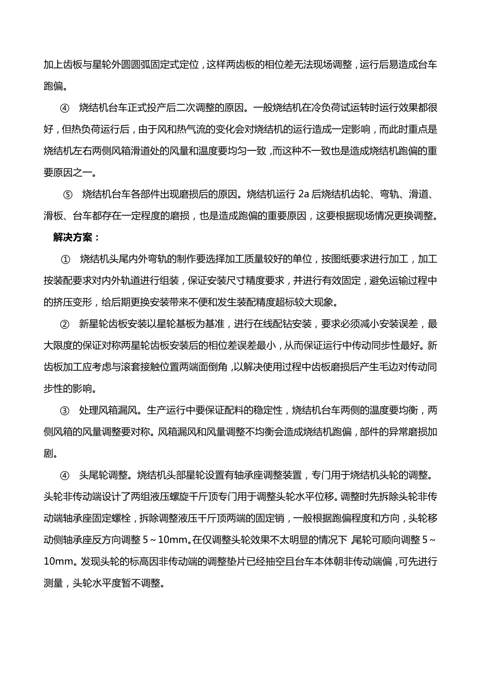 烧结机常见故障及修复方案总结_第3页