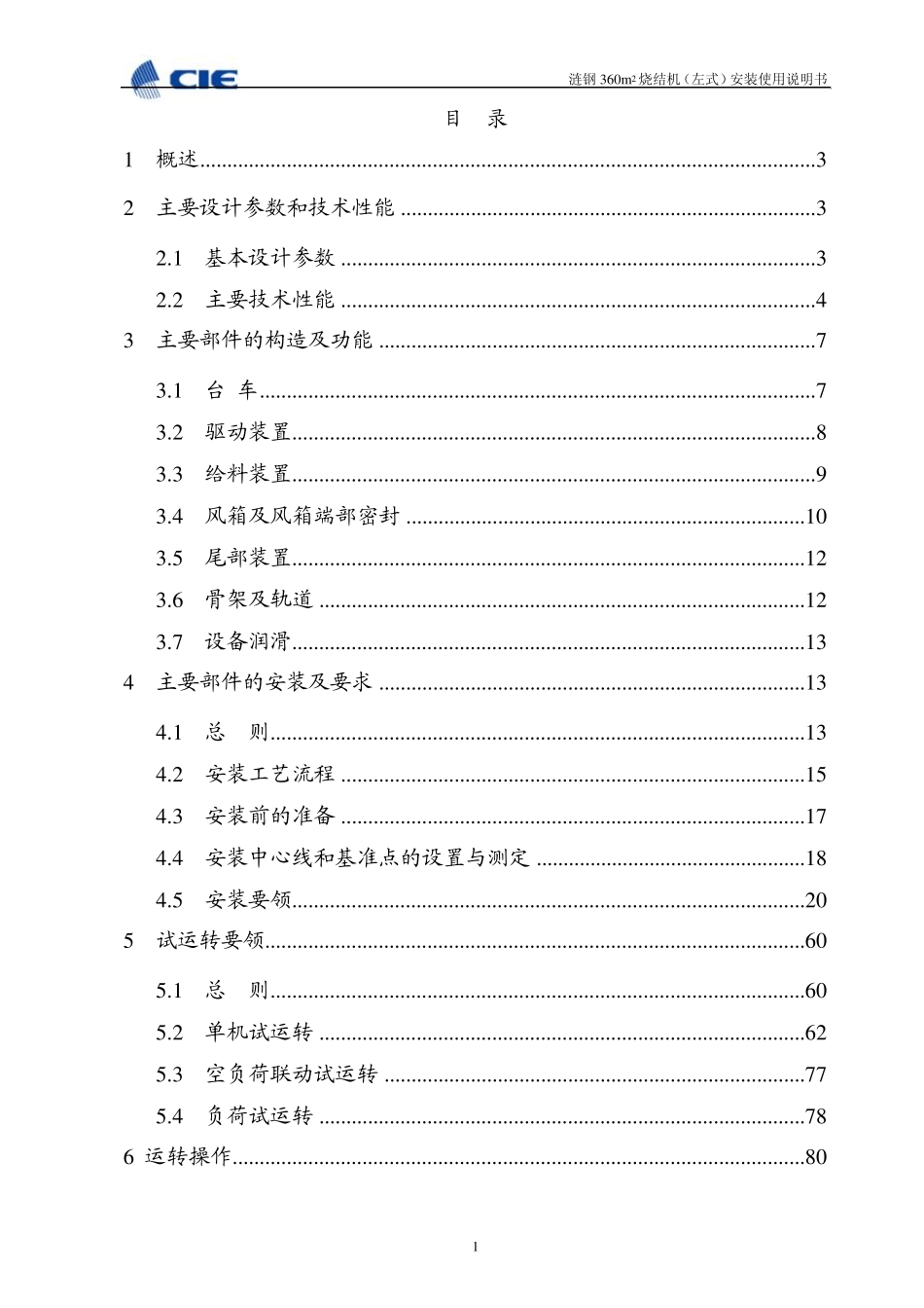 烧结机安装使用说明书_第1页