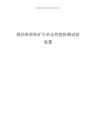 烧结杯及冶金性能实验测定装置