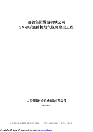 烧结机脱硫设计方案