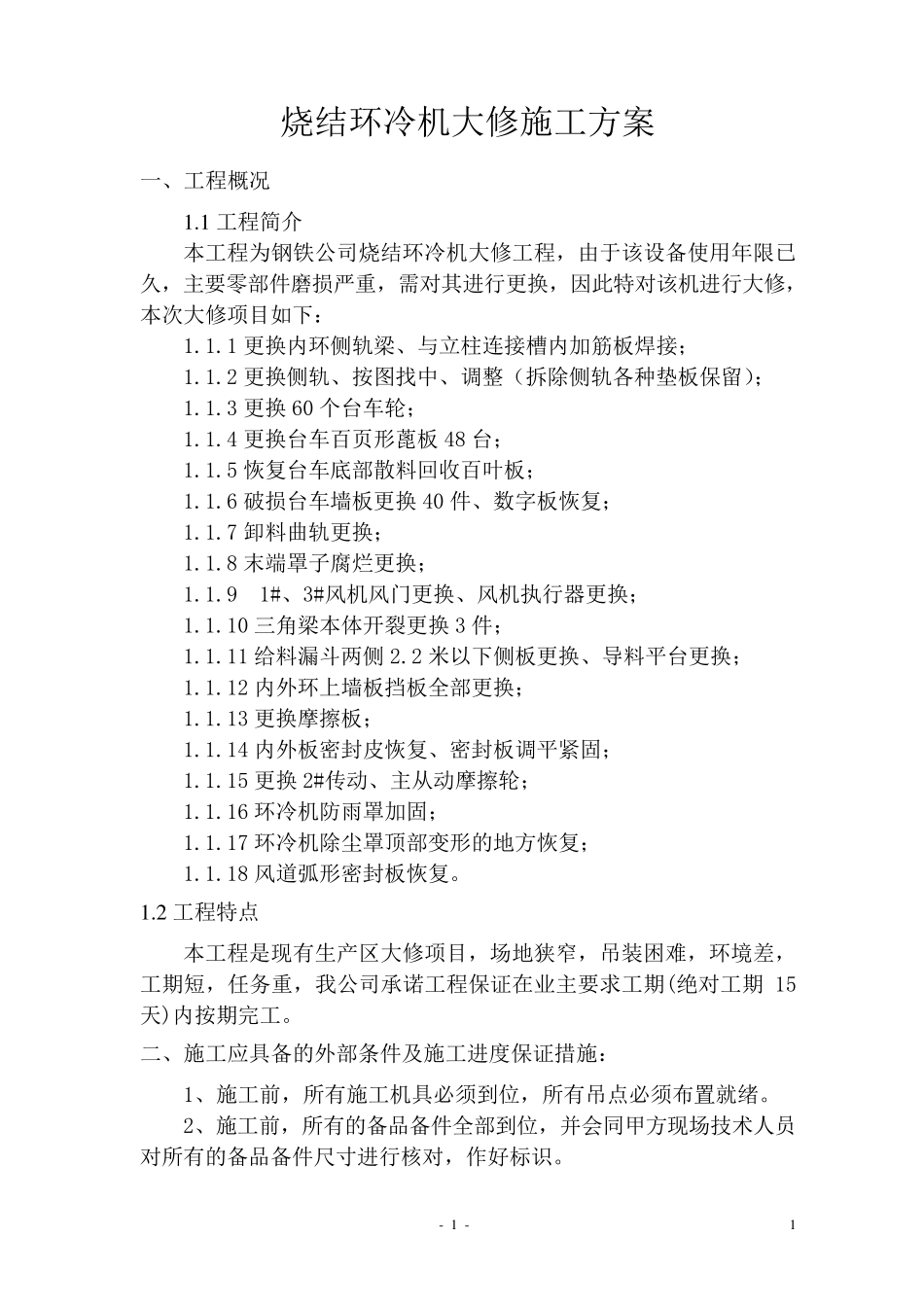 烧结环冷机大修施工方案_第1页