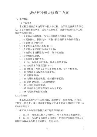 烧结环冷机大修施工方案