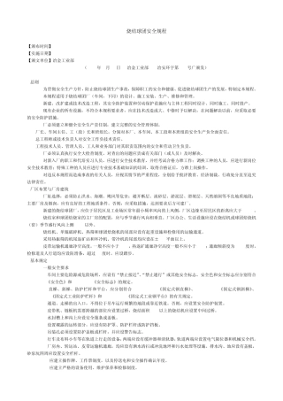 烧结球团安全规程(冶金工业部[88]冶安环字第366号广颁发)