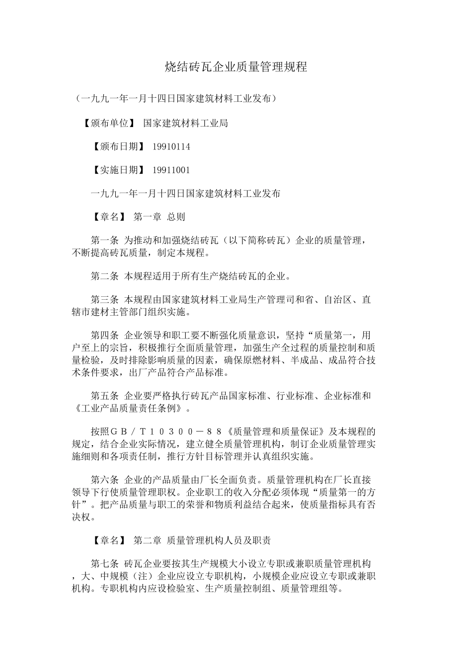 烧结砖瓦企业质量管理规程_第1页