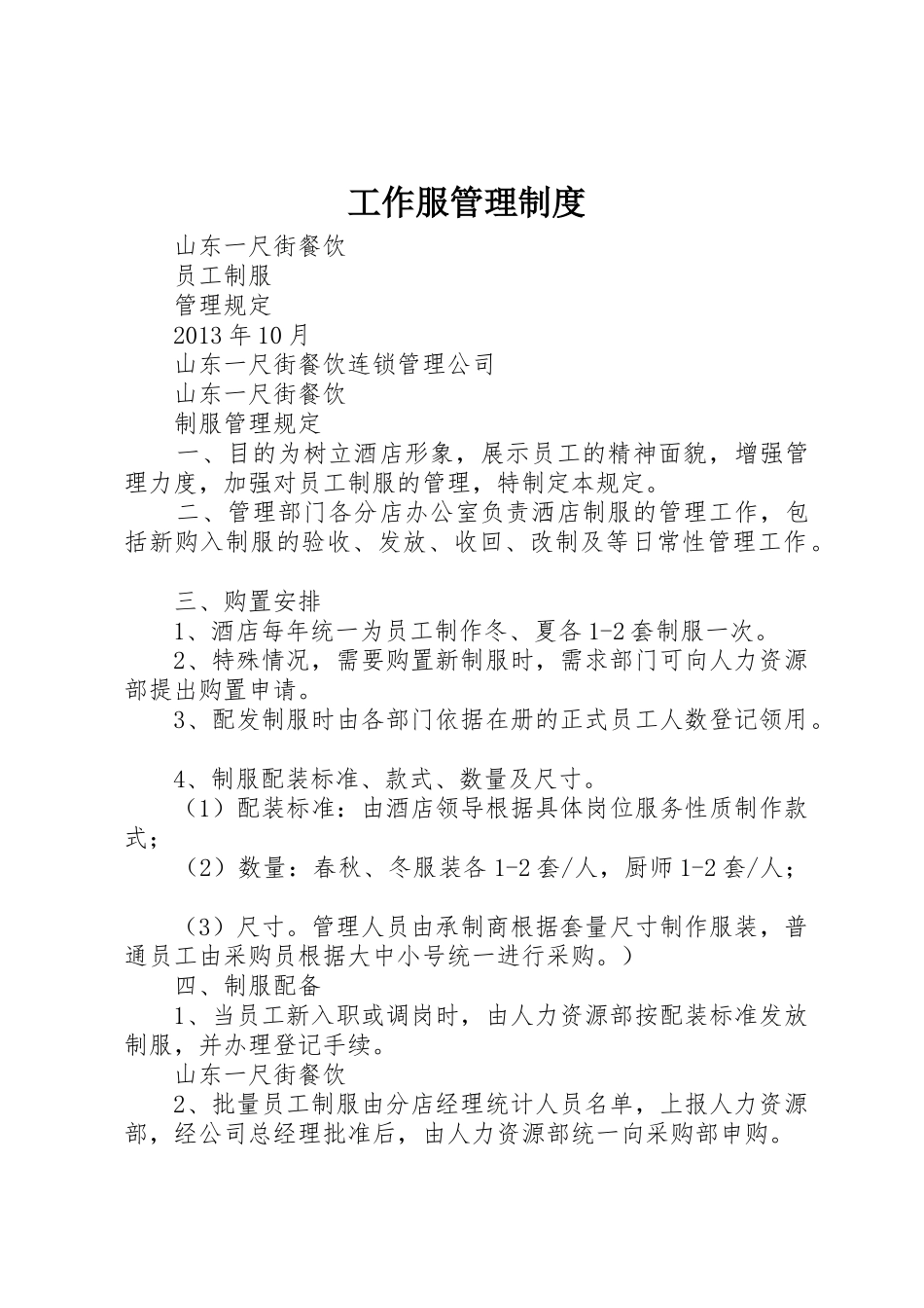 工作服管理制度_第1页