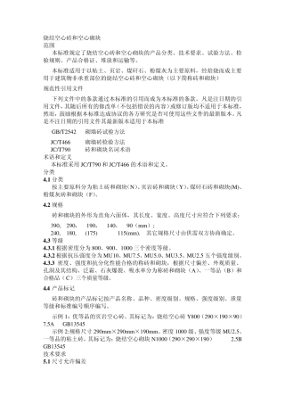 烧结空心砖和空心砌块