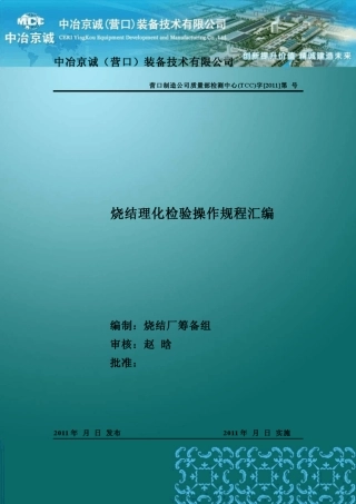 烧结理化检验操作规程汇编