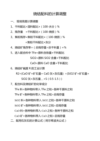烧结配料的计算调整