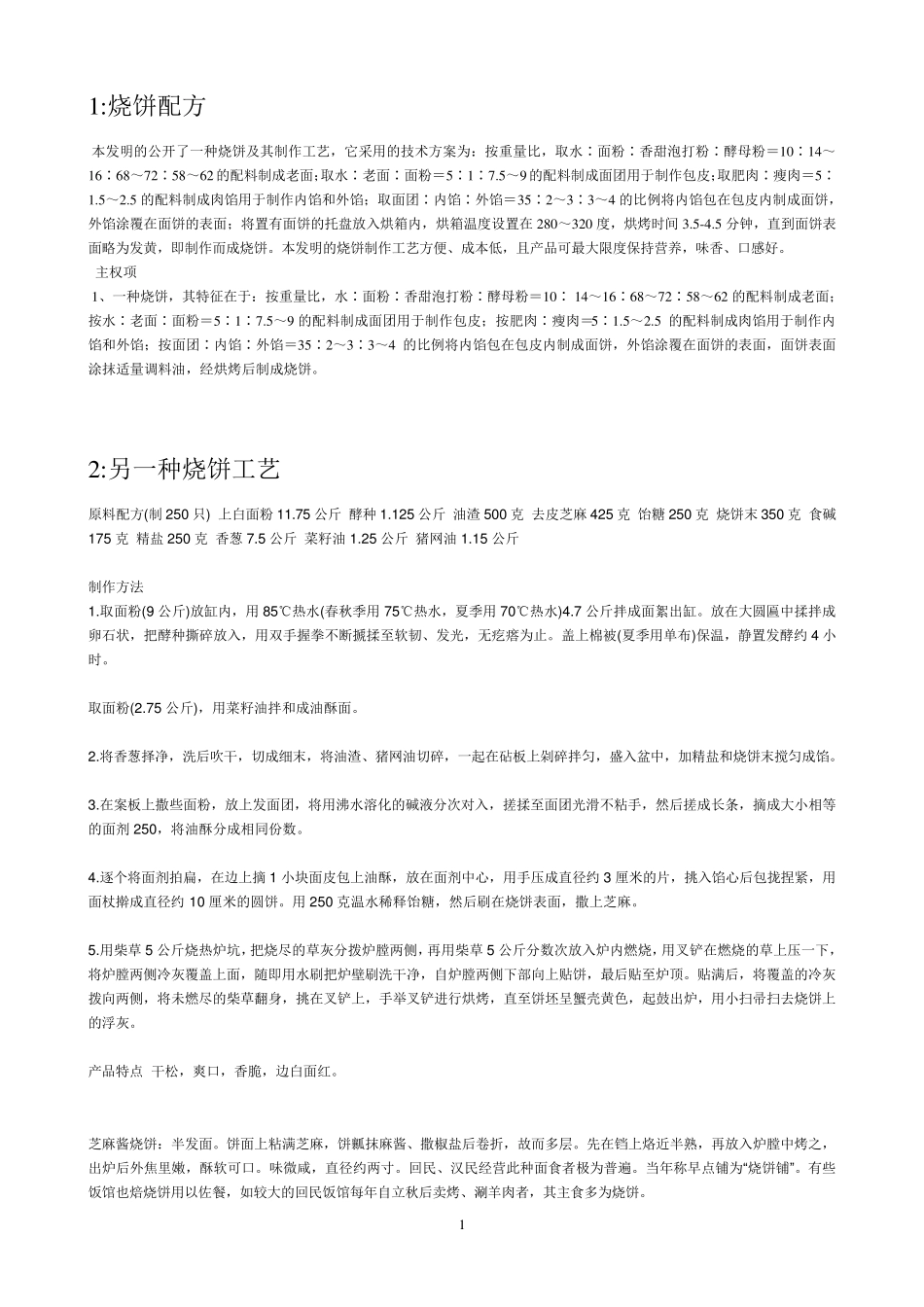 烧饼配方工艺_第1页