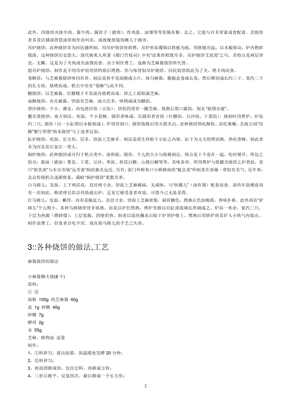 烧饼配方工艺_第2页