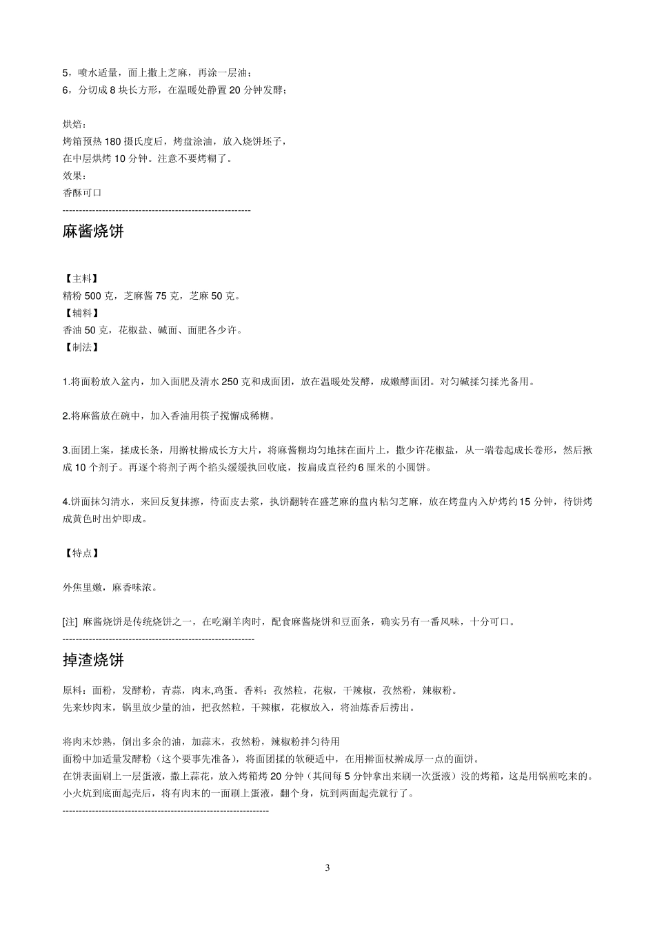烧饼配方工艺_第3页
