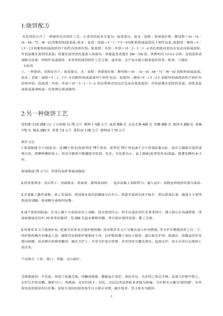 烧饼配方工艺