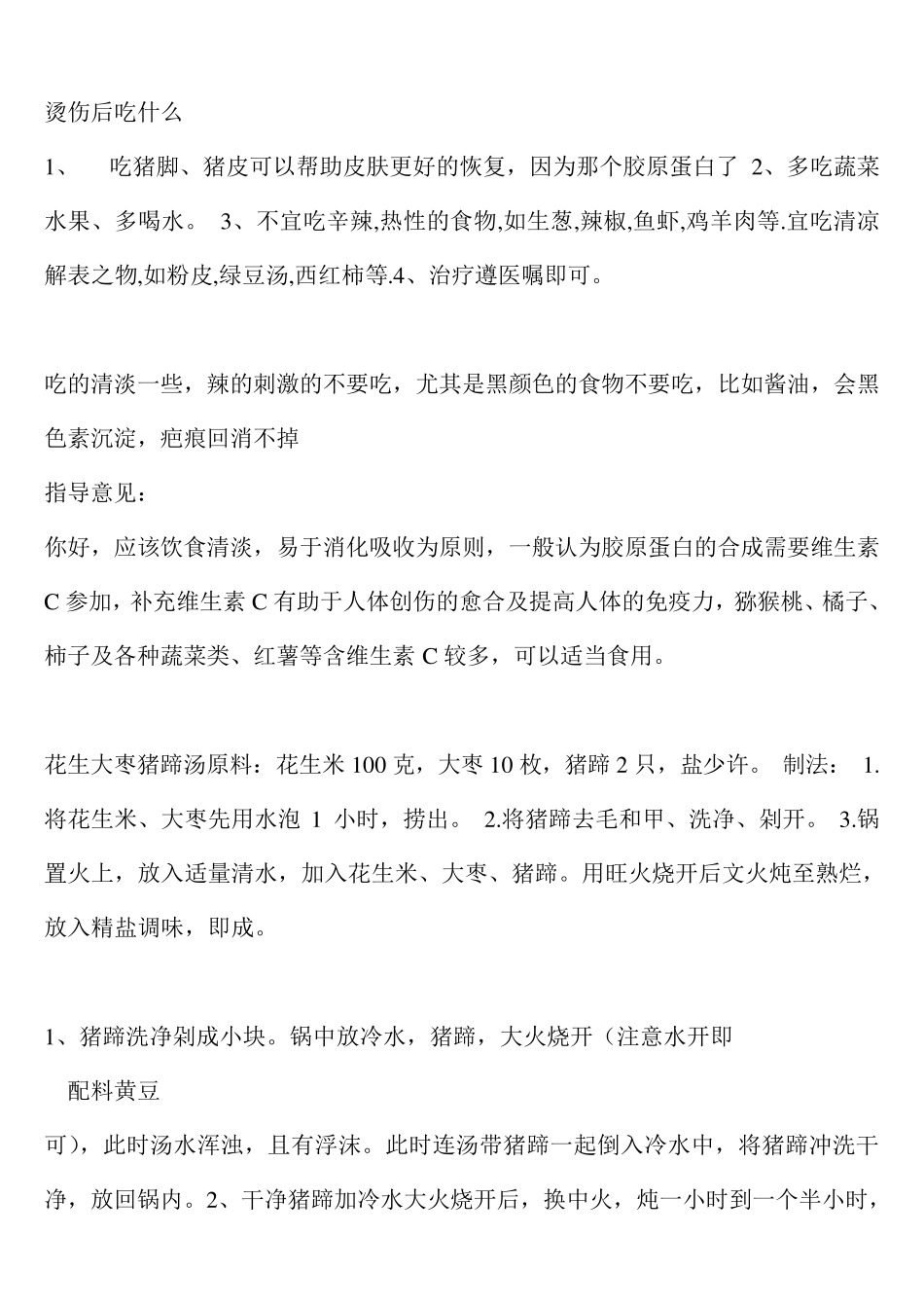 烫伤后的注意事项以及该吃什么!(详细的)_第1页
