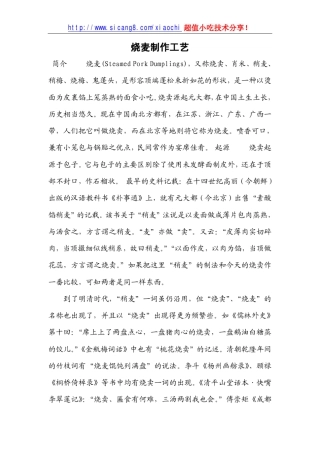 烧麦制作工艺