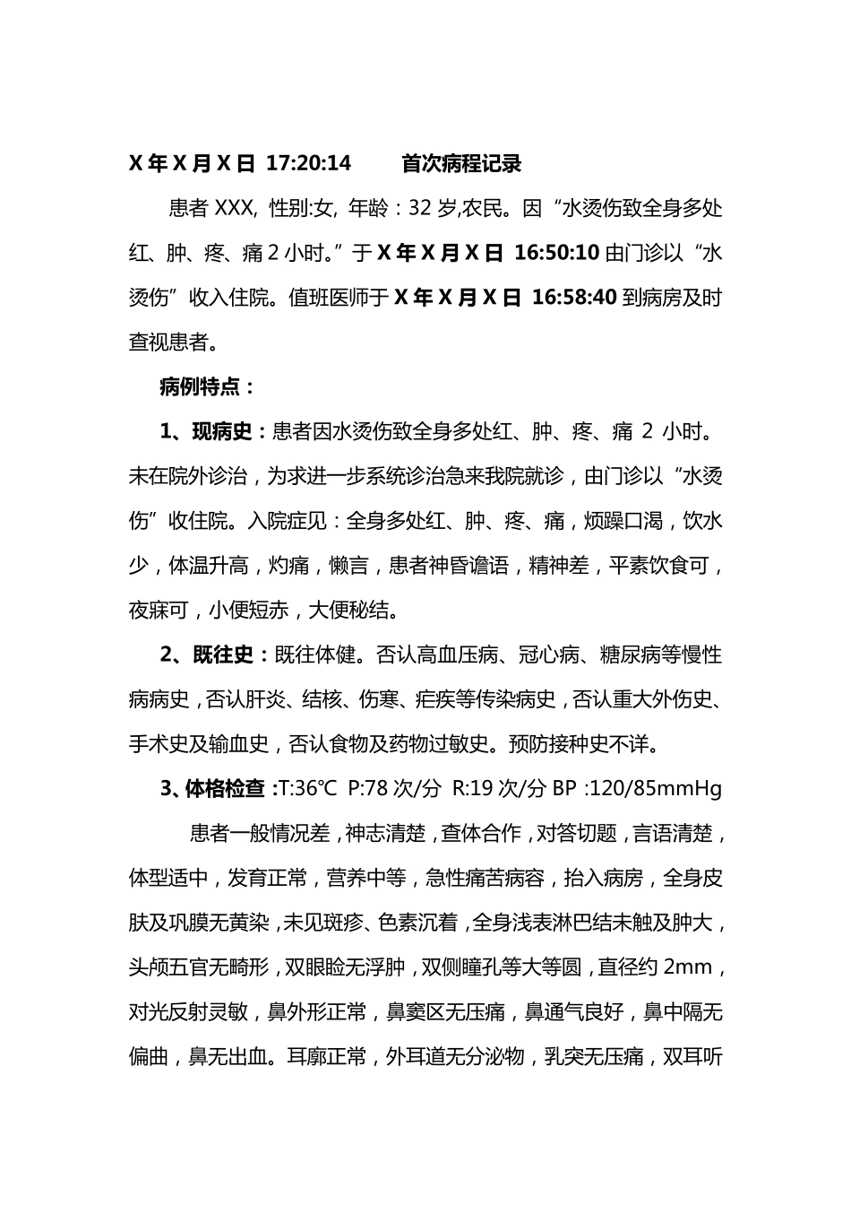 烫伤首次病程记录_第1页