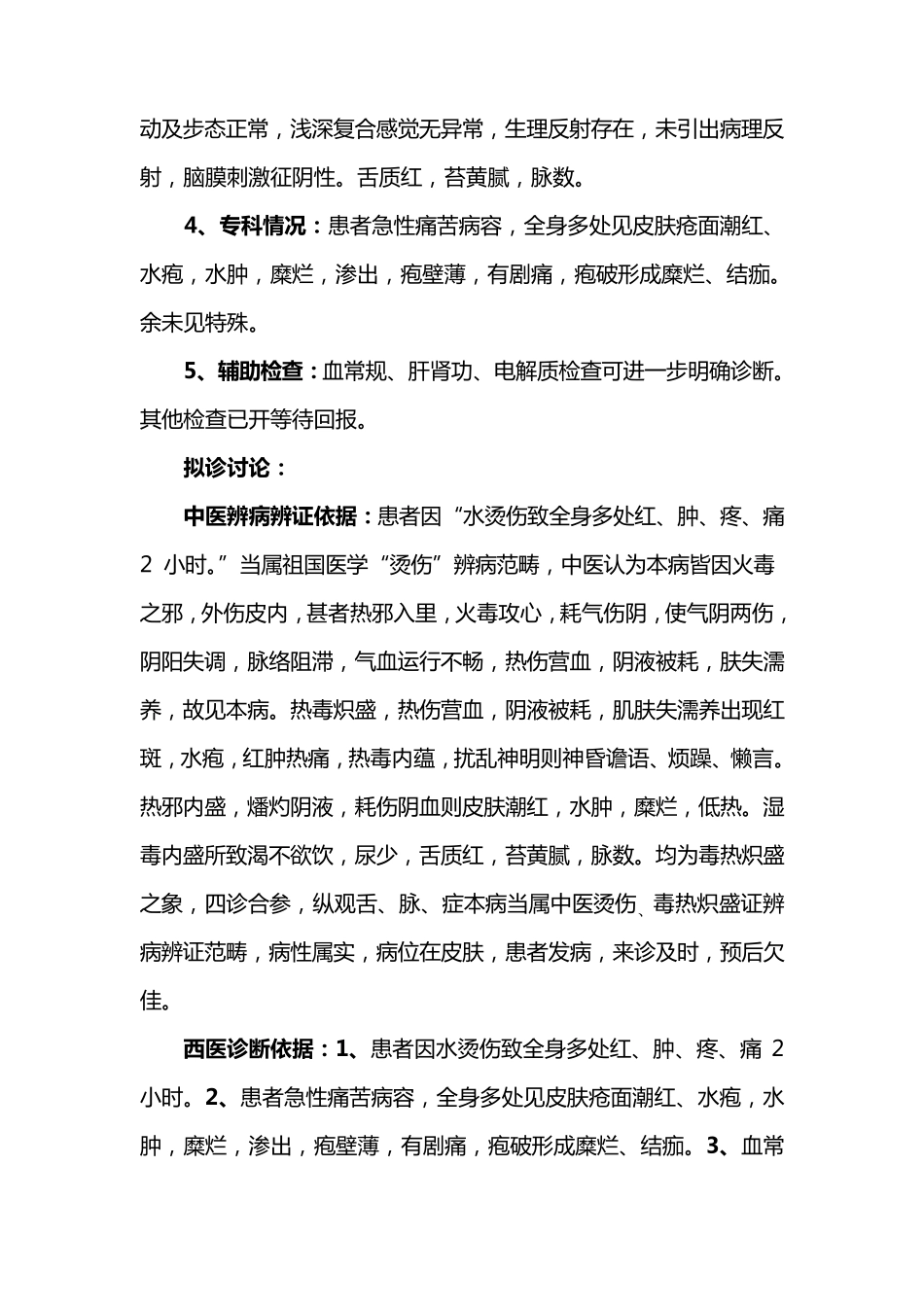 烫伤首次病程记录_第3页