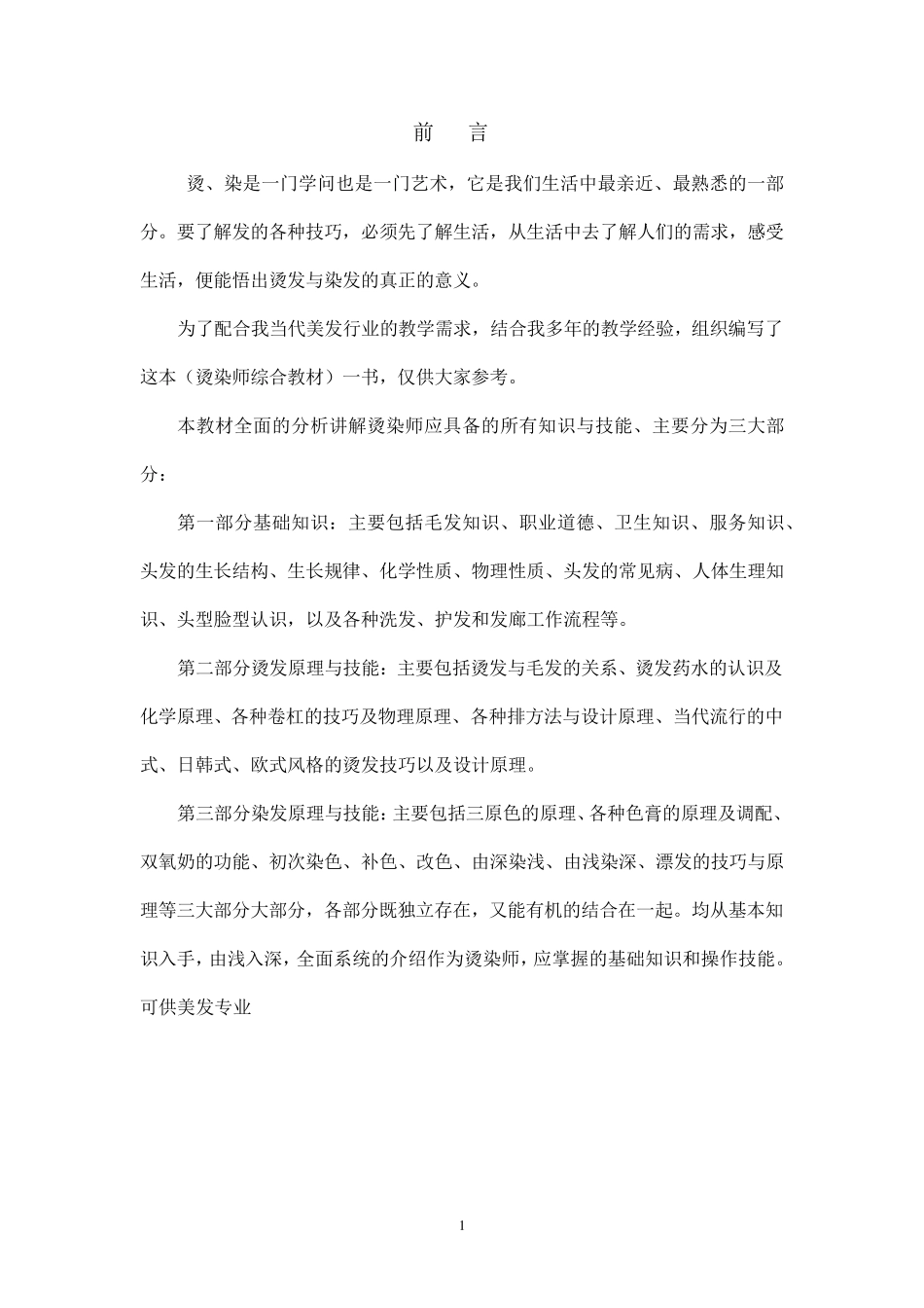 烫发基础知识课程_第1页