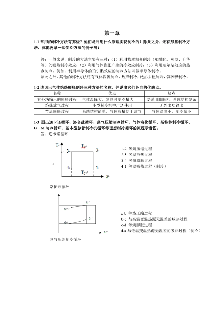 热12《制冷与低温原理》作业参考答案new_第1页