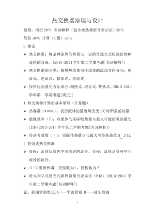 热交换器原理与设计题库考点整理史美中