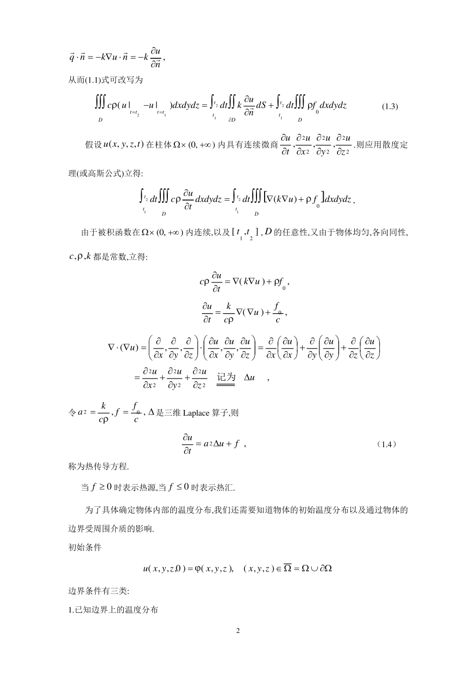 热传导方程及其定解问题的导出_第2页
