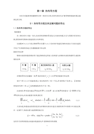 热传导方程及其定解问题的导出