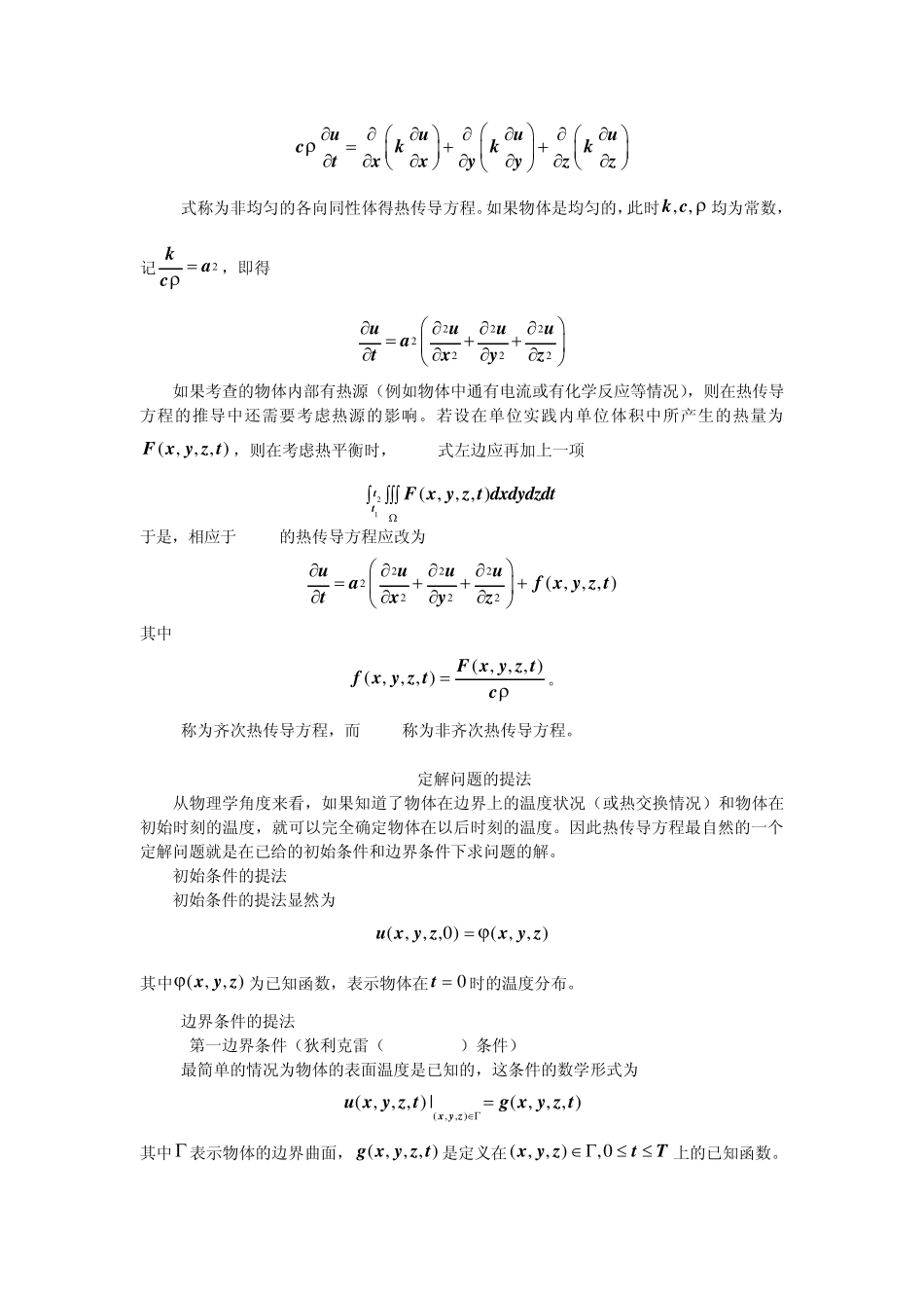 热传导方程的导出及其定解问题的导出_第2页