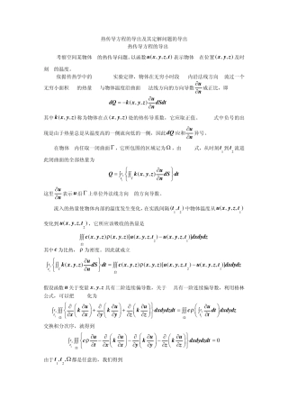 热传导方程的导出及其定解问题的导出