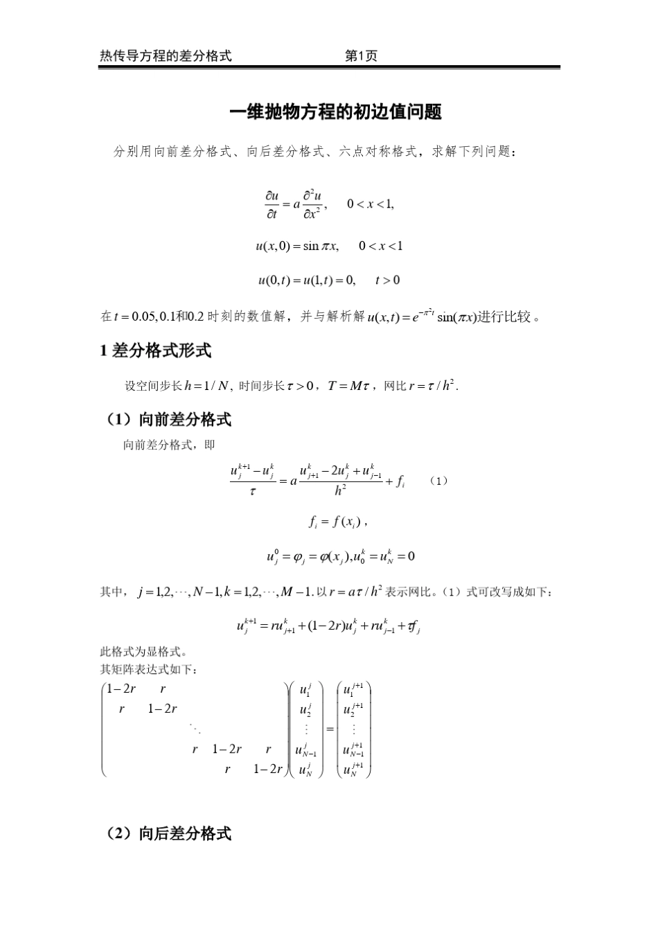 热传导方程的差分格式_第3页