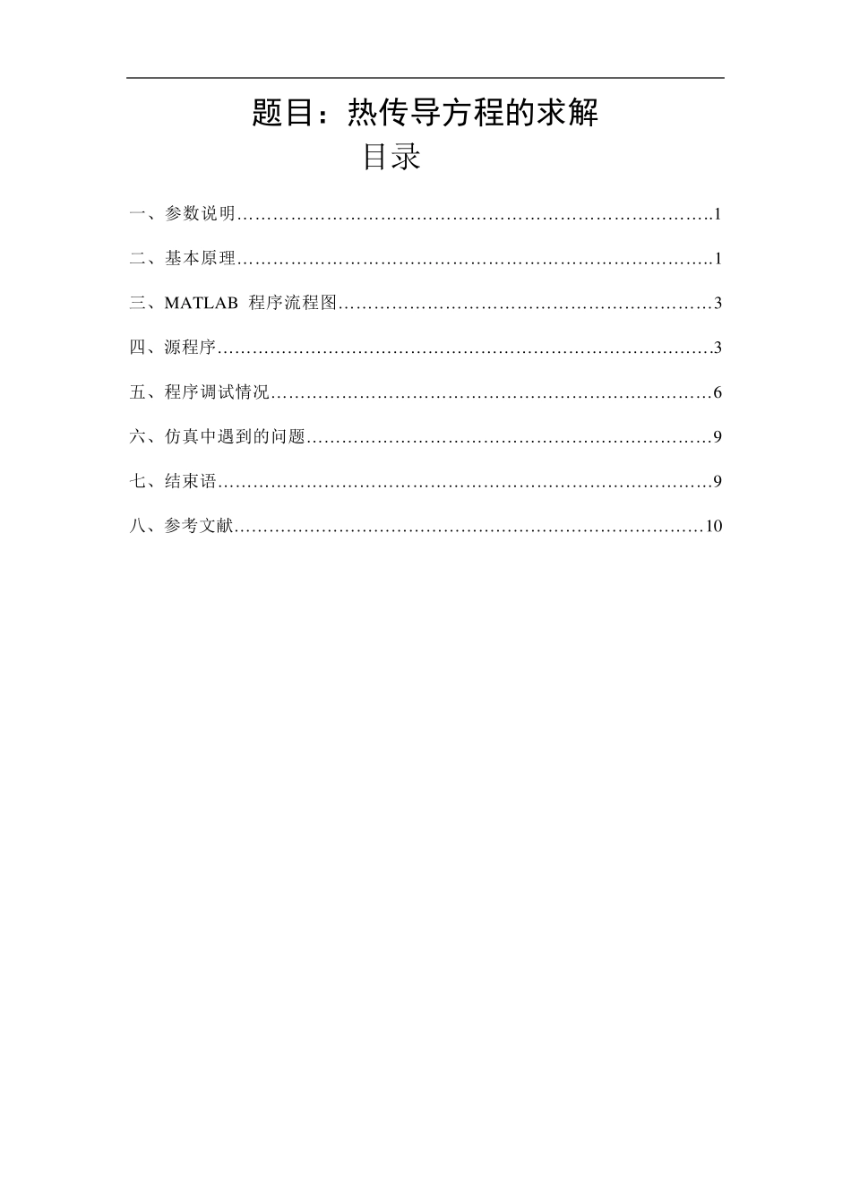 热传导方程的求解_第3页