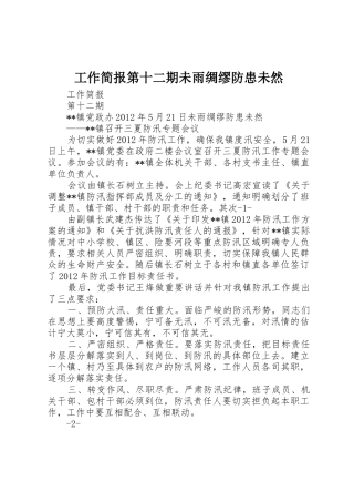 工作简报第十二期未雨绸缪防患未然
