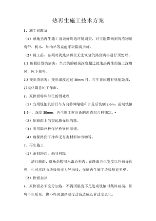 热再生施工方案1