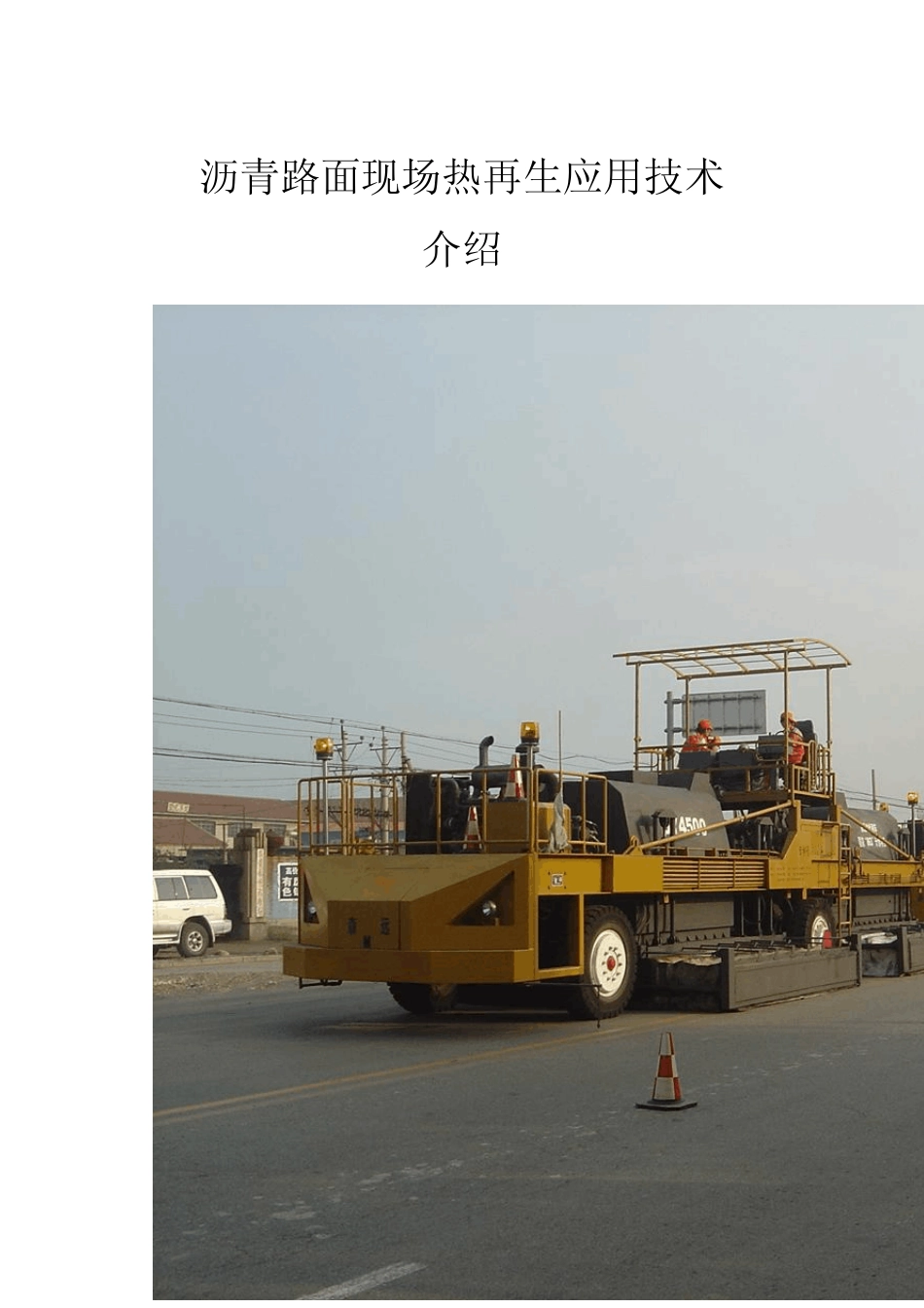 热再生技术介绍10.24_第1页