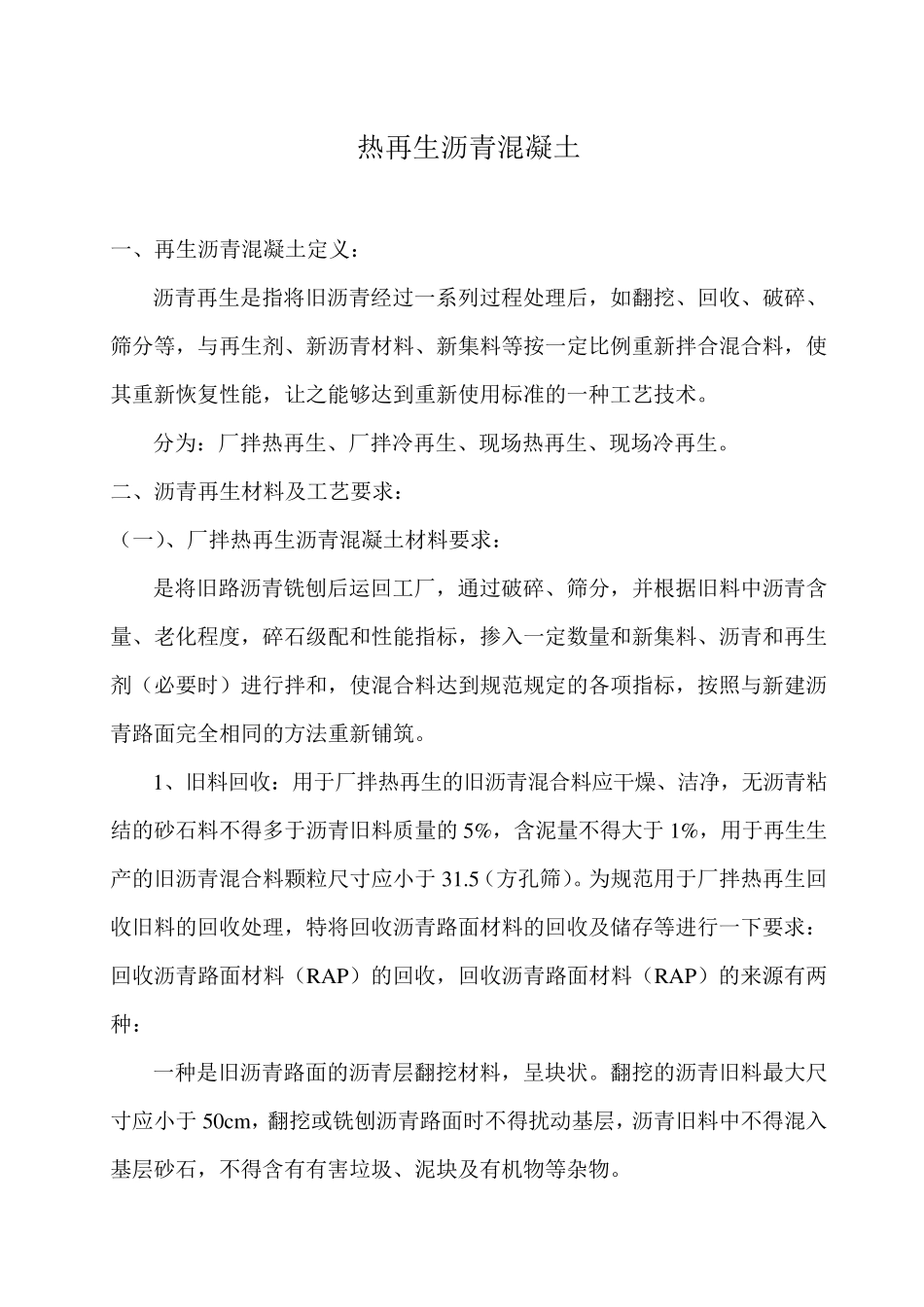 热再生沥青混凝土成本分析_第1页