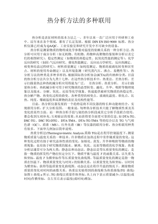 热分析方法的多种联用