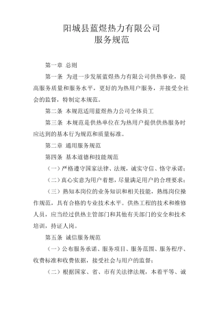 热力公司员工文明服务规范