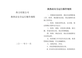 热力公司安全运行操作规程
