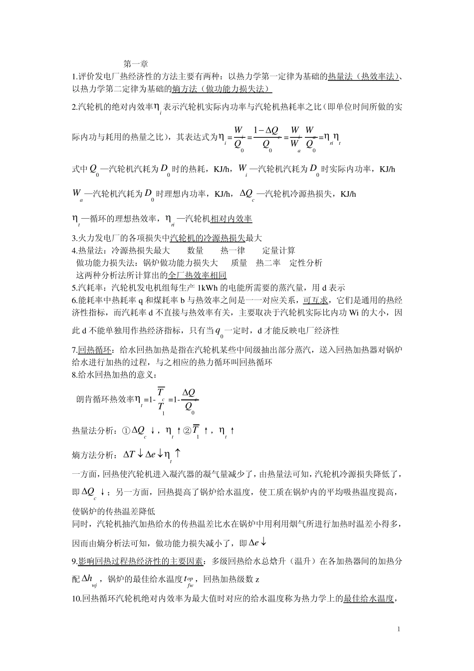 热力发电厂复习题_第1页