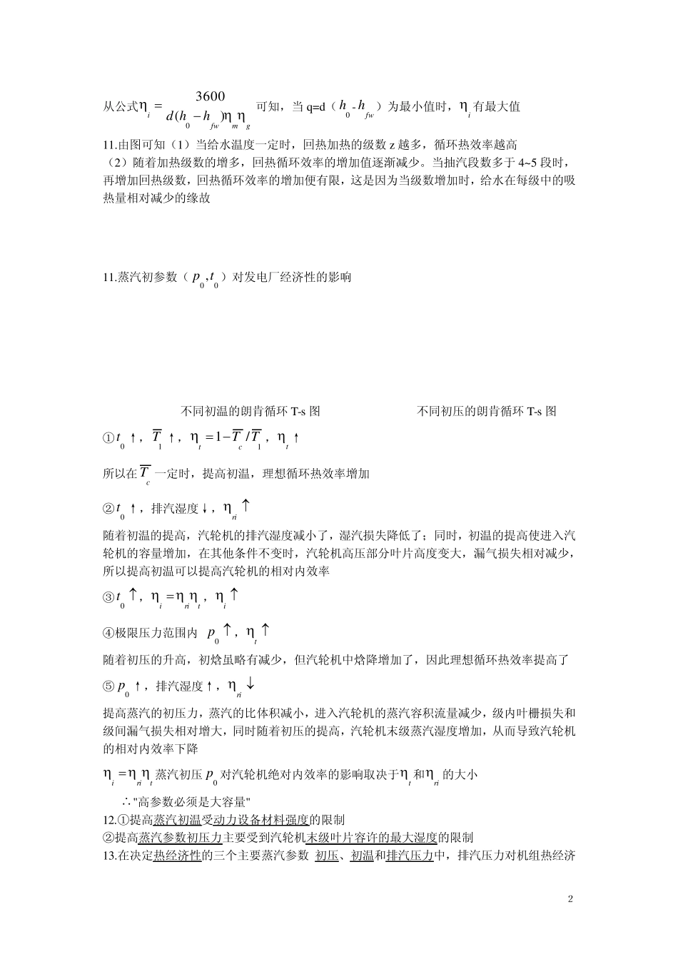 热力发电厂复习题_第2页